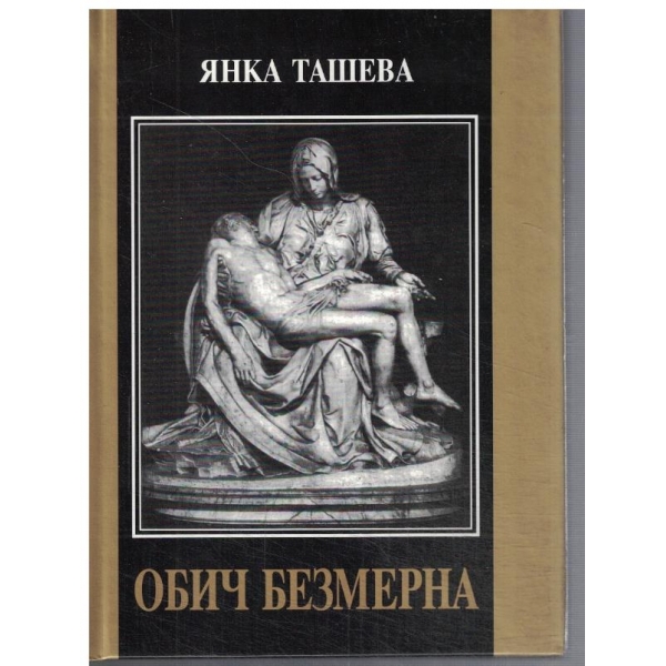 Обич безмерна