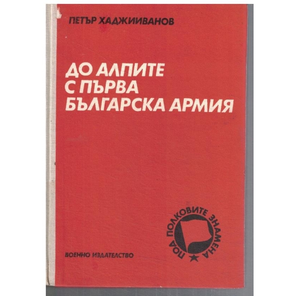 До Алпите с Първа Българска армия