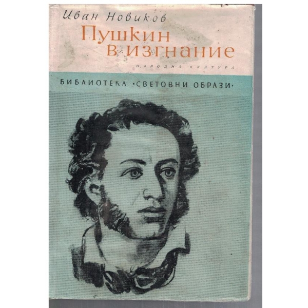 Шушкин в изгнание