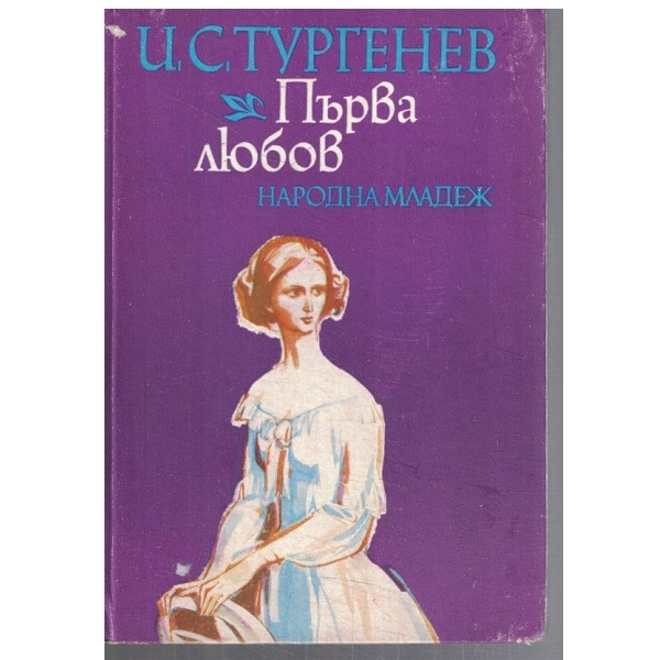 Първа любов // Ася