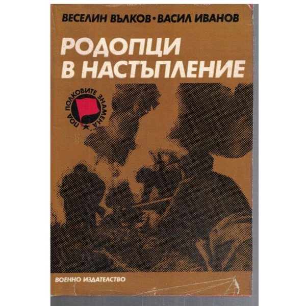 Родопци в настъпление