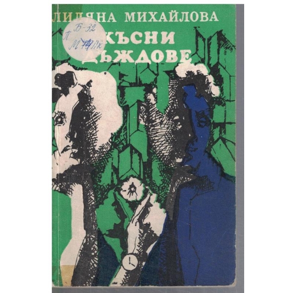 Късни дъждове