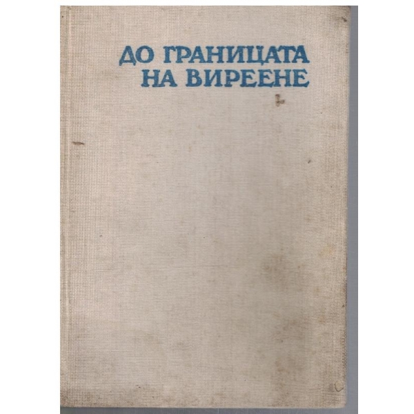 До границата на виреене