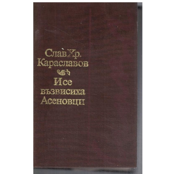 И се възвисиха Асеновци