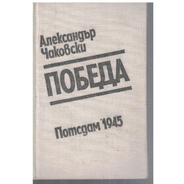 Победа