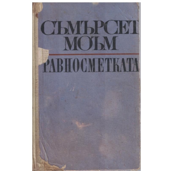 Равносметката