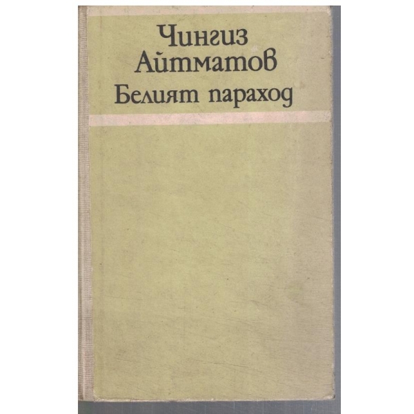 Белият параход