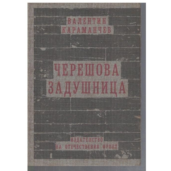 Черешова задушница