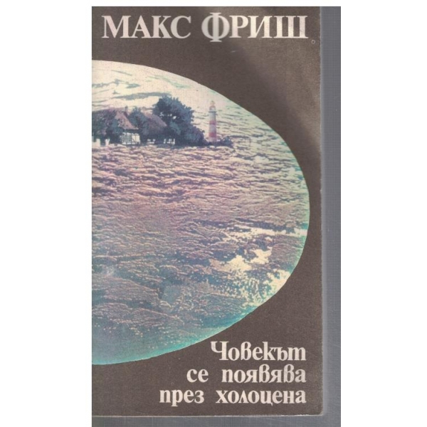 Човекът се появява през холоцена