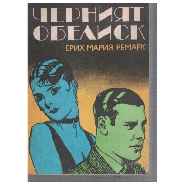 Черният обелиск