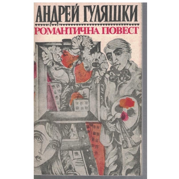Романтична повест