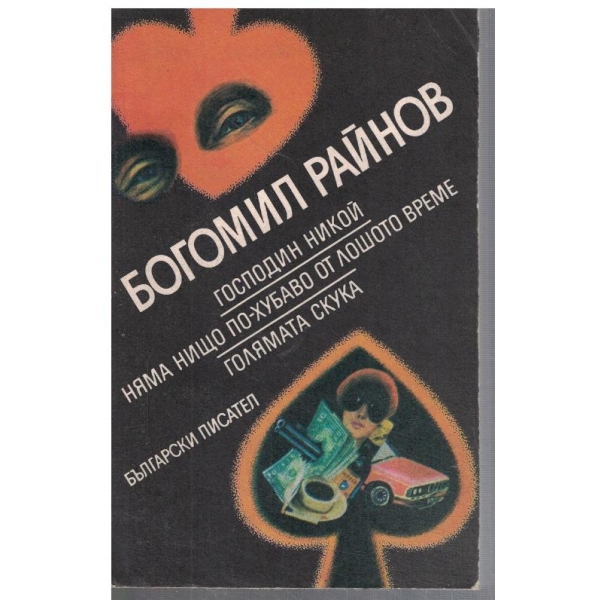 Господин Никой // Няма нищо по-хубаво от лошото време // Голямата скука