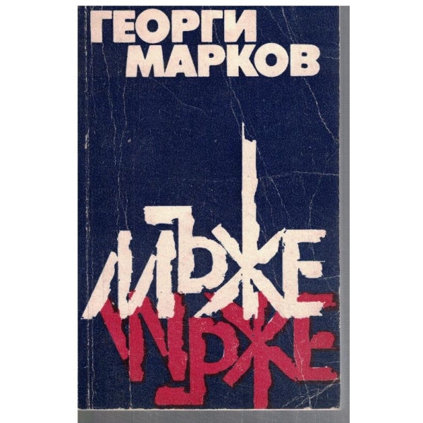 Мъже