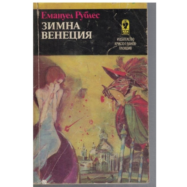 Зимна Венеция