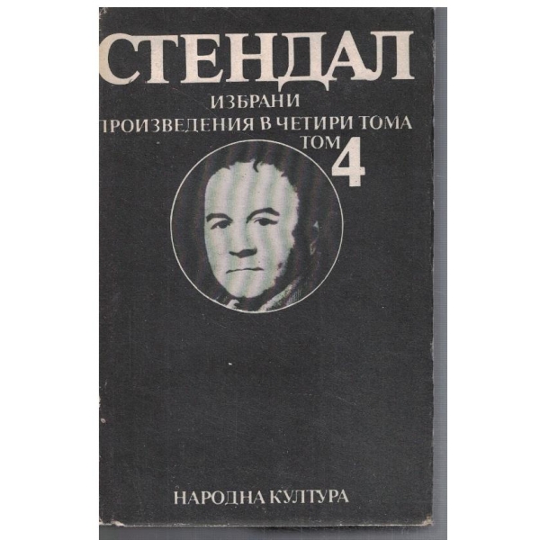 А. Стендал - Избрани произведения в 4 тома - том 4