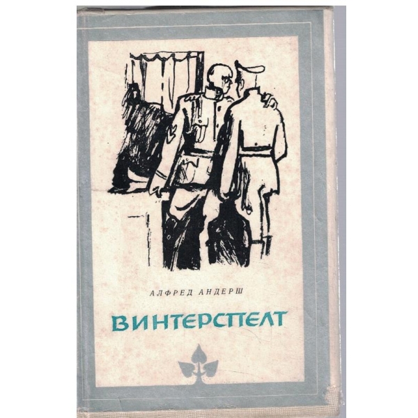 Винтерспелт