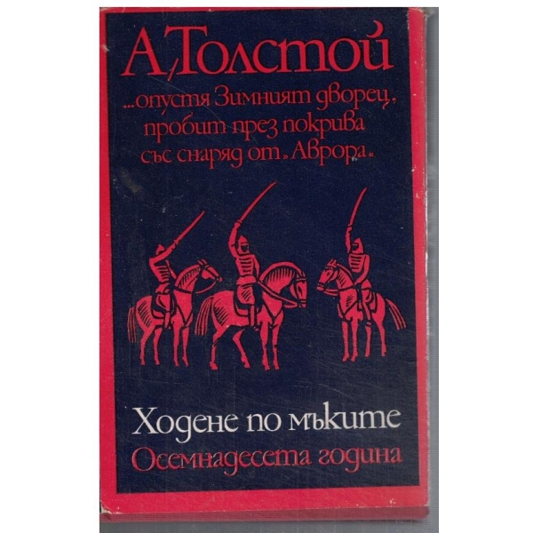 Ходене по мъките - кн. 2 Осемнадесета година