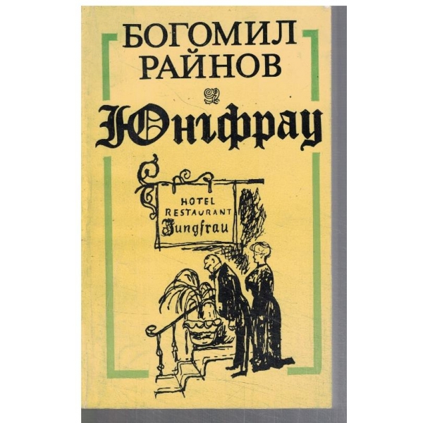 Юнгфрау