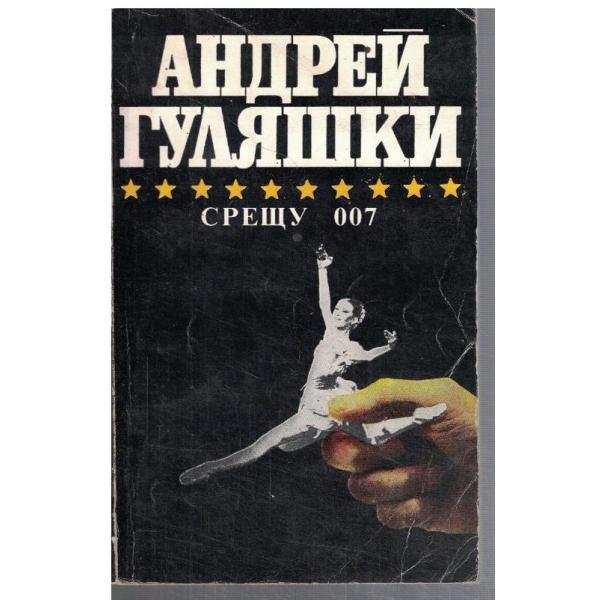 Срещу 007 // Открадването на Даная // Спящата красавица