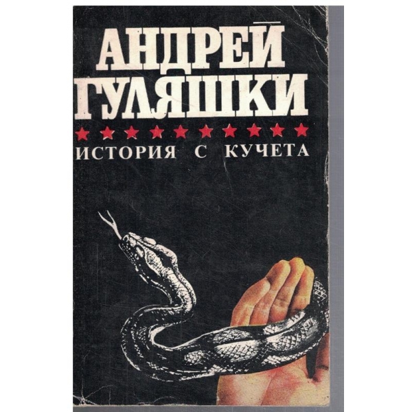 История с кучета // Случаят в Момчилово // ...