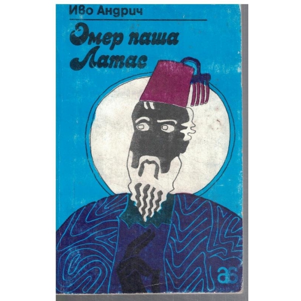 Омер паша Латас