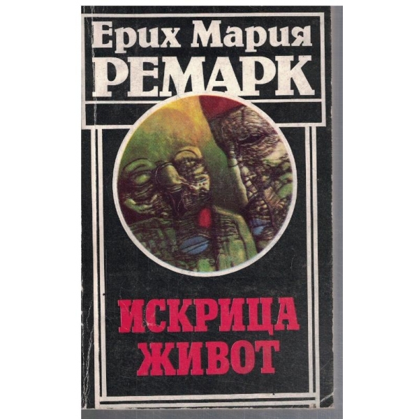 Искрица живот