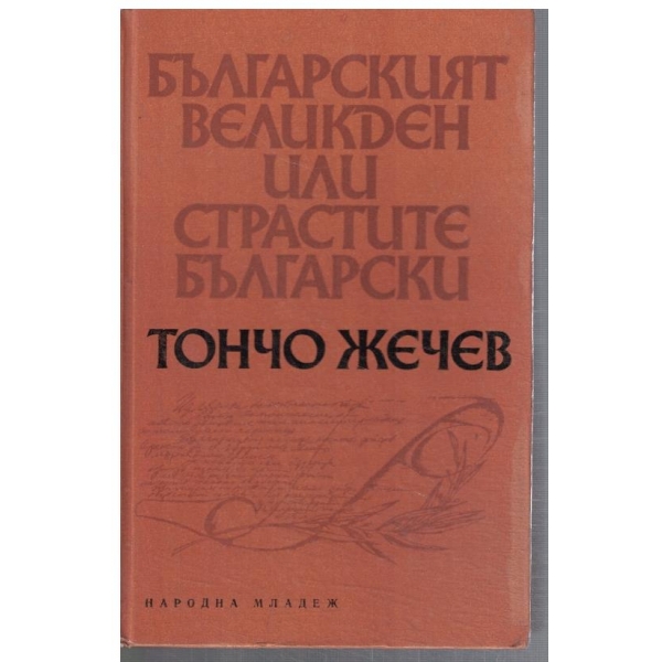 Българският Великден или страстите Български