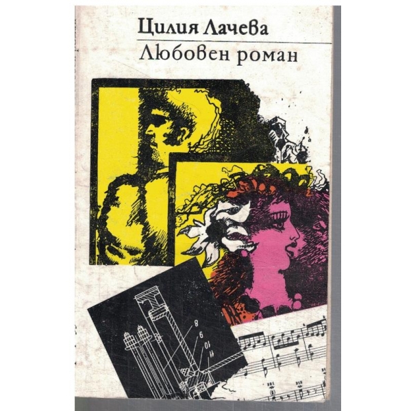 Любовен роман