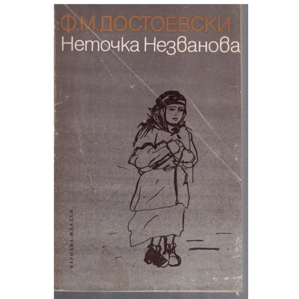 Неточка Незванова