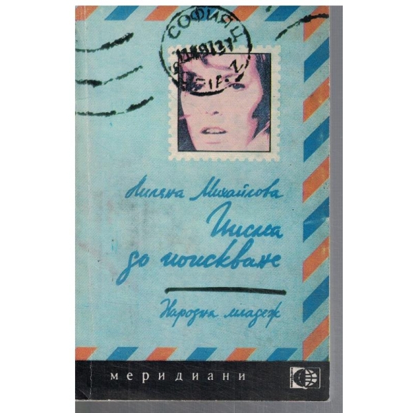 Писма до поискване