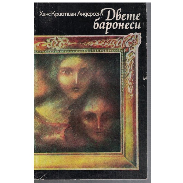 Двете баронеси
