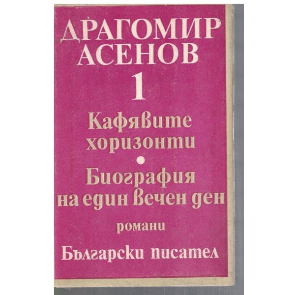 Кафявите хоризонти // Биография на един вечен ден