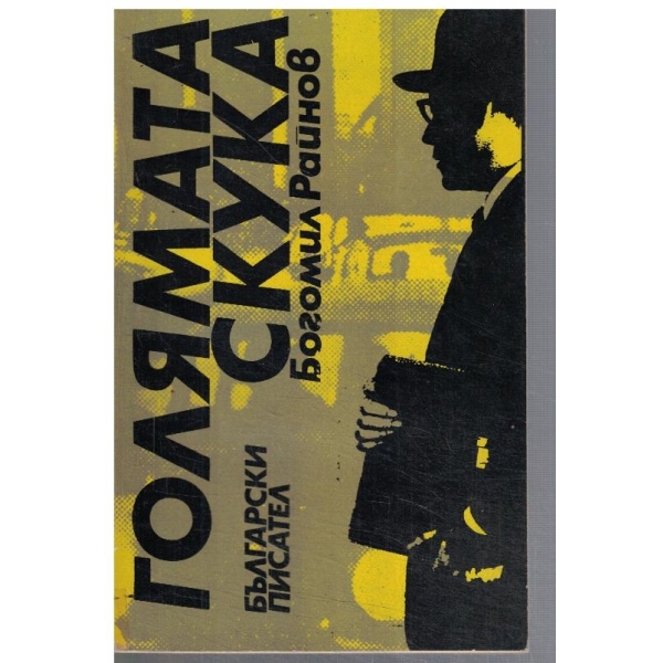 Голямата скука