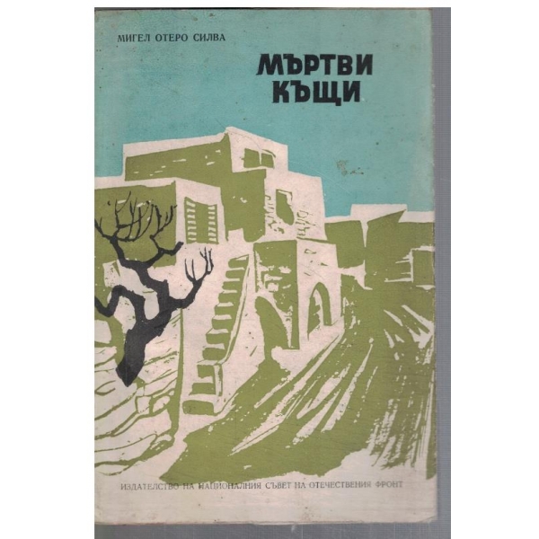 Мъртви къщи