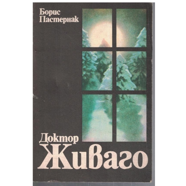 Доктор Живаго