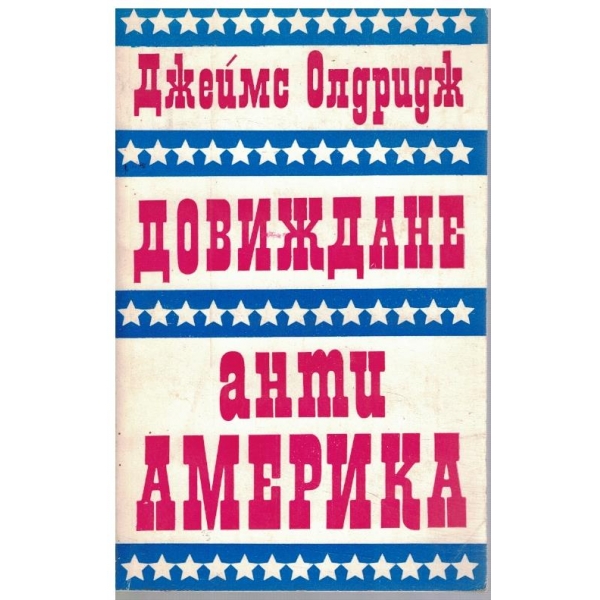 Довиждане // Анти Америка