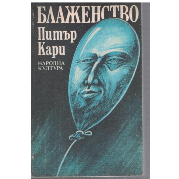 Блаженство