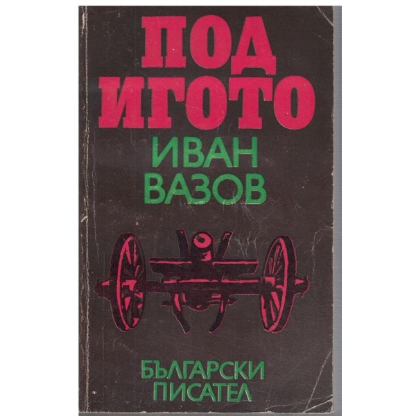 Под Игото-1,2 и 3 част