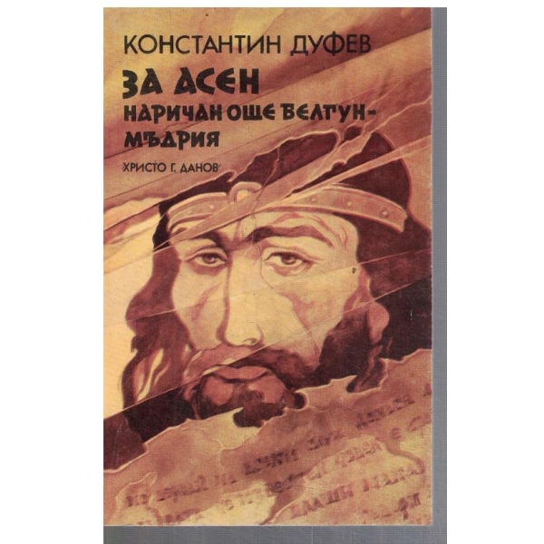За Асен наричан още Велгун - мъдрия