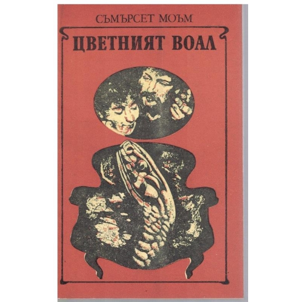 Цветният воал
