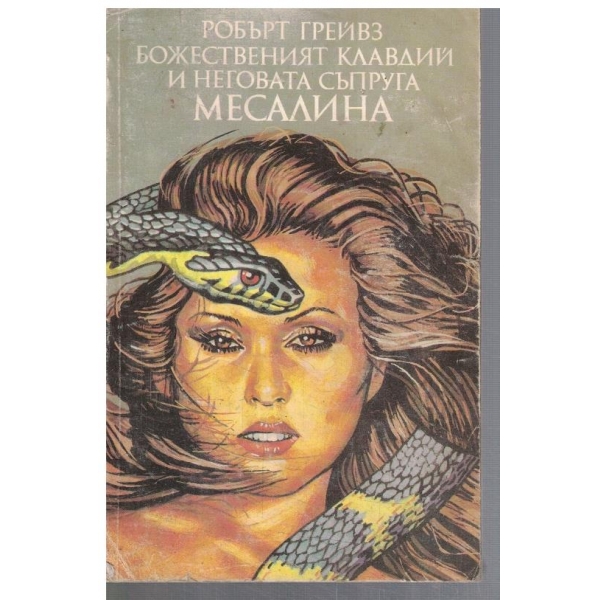 Божественият Клавдий и неговата съпруга Месалина - кн.2