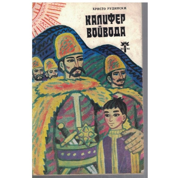 Калифер войвода