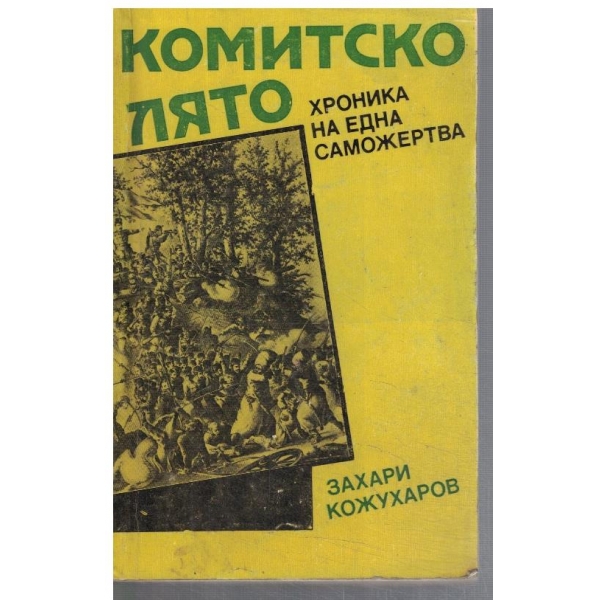 Комитско лято - хроника на една саможертва
