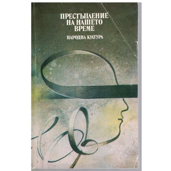Престъпление на нашето време // Трупът на моя враг // Позлатената карта