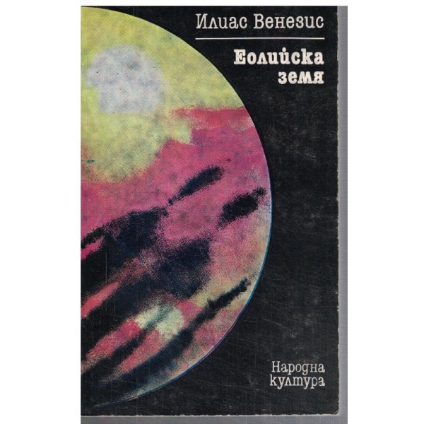 Еолийска земя