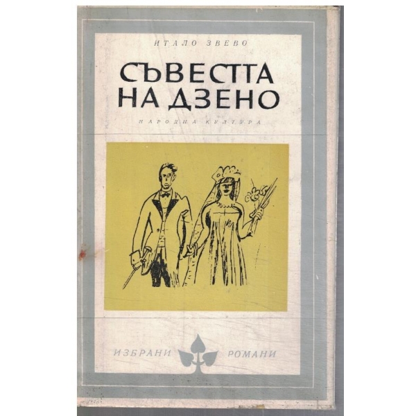 Съвестта на Дзено