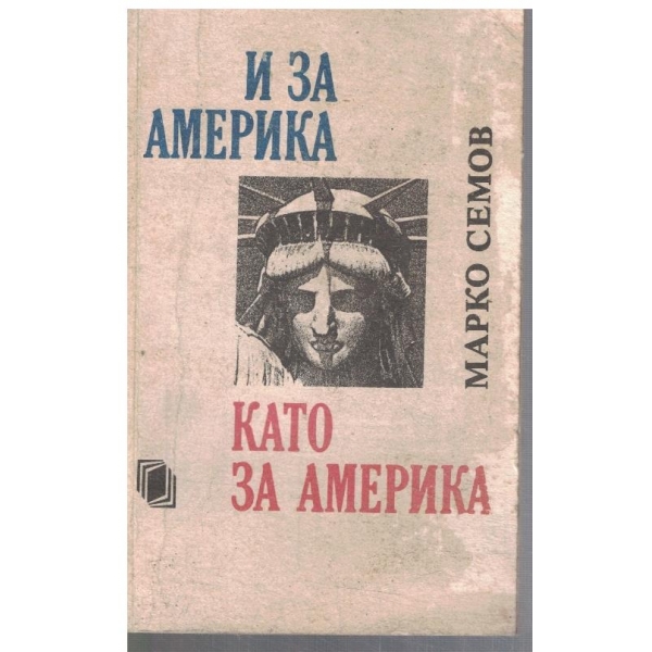И за Америка като за Америка