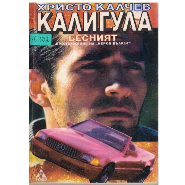 Калигула Бесният