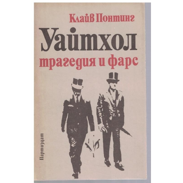 Уайтхол трагедия и фарс