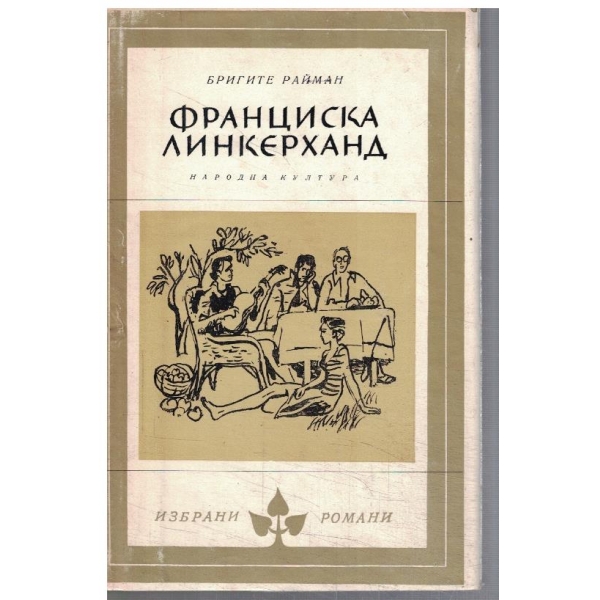 Франциска Линкерханд